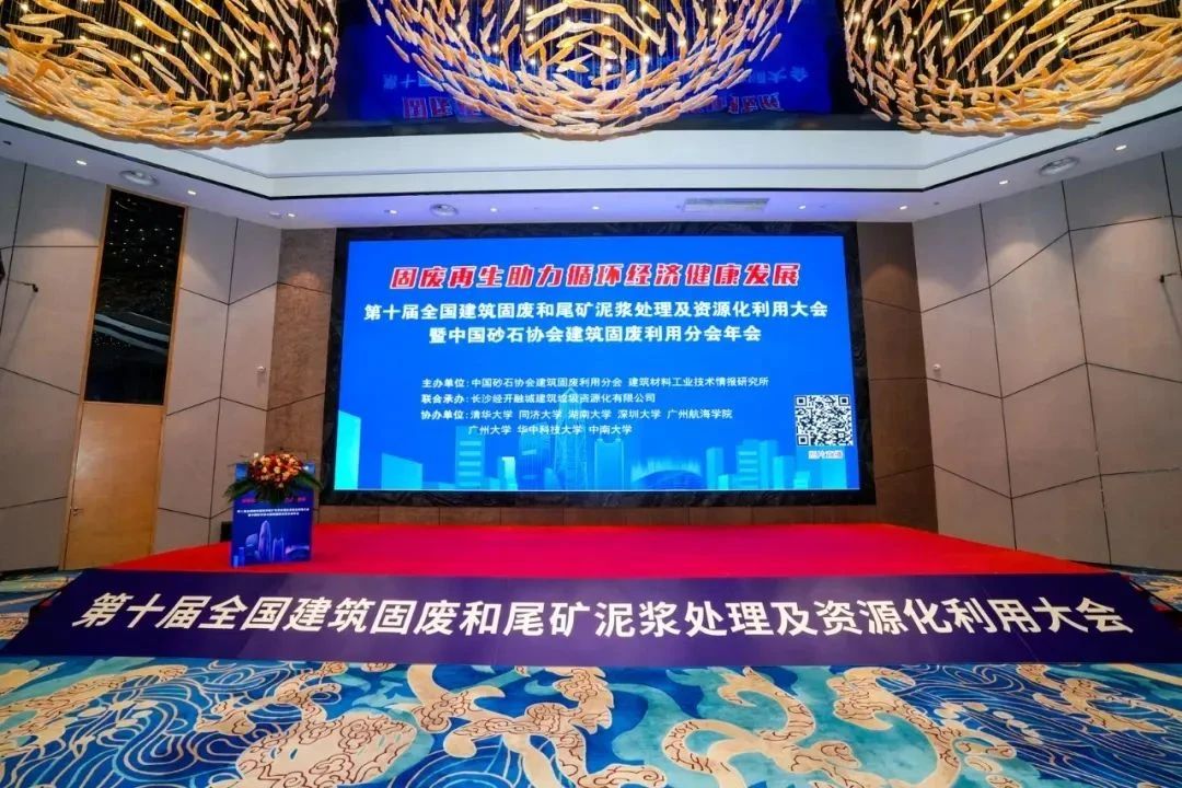 Компания Shanghai SANME Co., Ltd. приняла участие в 10-й Национальной конференции по переработке твердых строительных отходов и хвостов, совместно создавая новое будущее для зеленой циклической экономики.