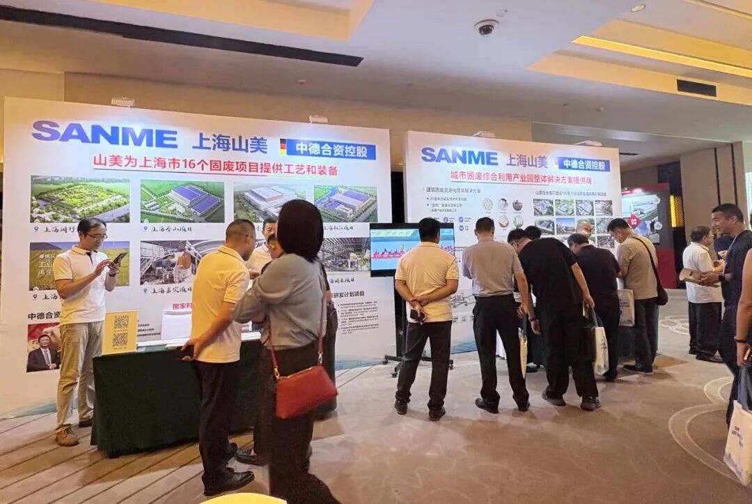 Расширение цифровых возможностей · Зелёная трансформация | Shanghai SANME Co., Ltd. поздравляет с успешным проведением Биржевой конференции по управлению строительными отходами и использованию ресурсов 2025 года