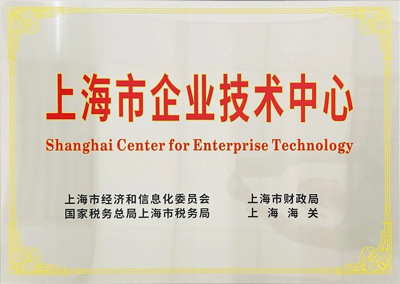 Подтвержденный потенциал! Технический центр Shanghai SANME Co., Ltd. официально получил статус «Технического центра предприятия муниципального уровня г. Шанхая»